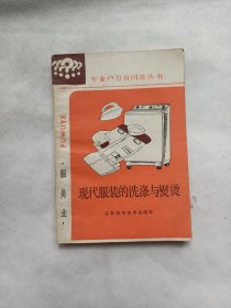 现代服装的洗涤与熨烫
