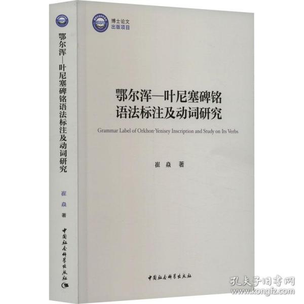 鄂尔浑—叶尼塞碑铭语法标注及动词研究