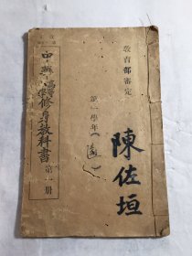 中华高等小学修身教科书 第一册