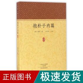 抱朴子内篇/家藏文库 宗教 葛洪著赵玉玲注译 新华正版