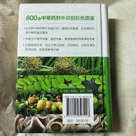 800种中草药野外识别彩色图鉴