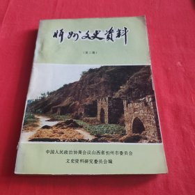 忻州文史资料(第二辑)