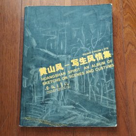 黄山风--写生风情集