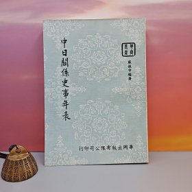 台湾中国文化大学出版社 苏振申《中日关系史事年表》（锁线胶订）自然旧