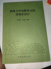 固体力学有限单元法及程序设计