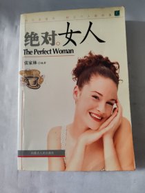 绝对女人