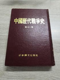 中国历代战争史 第十一册