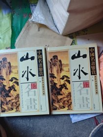 中国名画鉴赏 山水