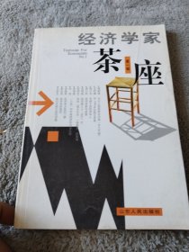 经济学家茶座(第一辑)