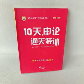 华图·公务员录用考试快速提分系列：10天，申论通关特训（2016升级版）