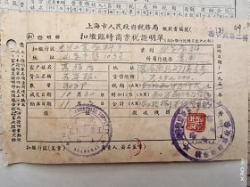 1952年上海市人民政府税务局税证单5张