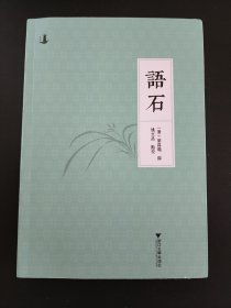 【新书5折】语石   叶昌炽撰，中国第一部通论古代石刻文字的专著  全新 孔网最底价