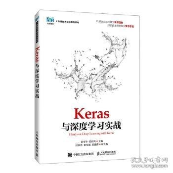 Keras与深度学习实战