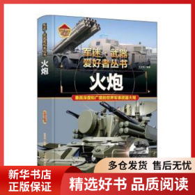 正版現(xiàn)貨火炮(彩色珍藏版)呂輝9787531491231新華倉庫多倉直發(fā)