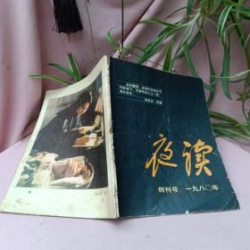 夜读 创刊号 1980年