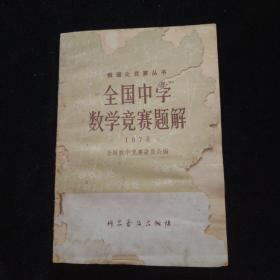 全国中学数学竞赛题解1978   一版一印