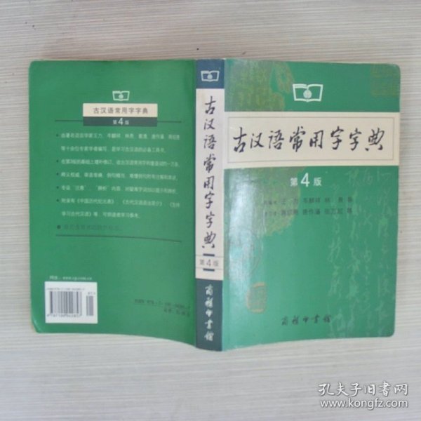 古汉语常用字字典第4版