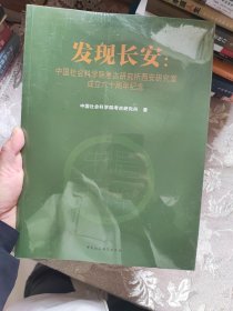 发现长安：中国社会科学院考古研究所西安研究室成立六十周年纪念