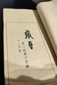 十二门论 百论（上下2卷全） 广百论本附释（ 铅印 线装 合1册全 ）