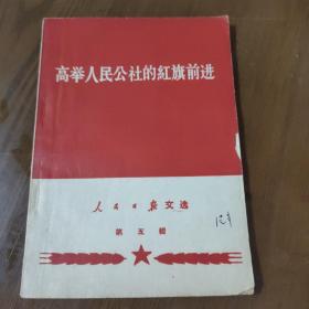 高举人民公社的红旗前进z8