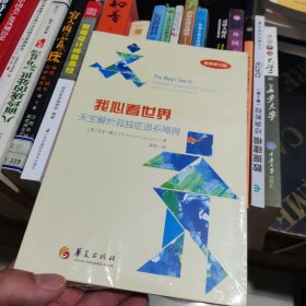 我心看世界：天宝解析孤独症谱系障碍（最新增订版）