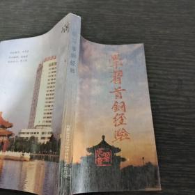 學(xué)習(xí)首鋼經(jīng)驗(yàn)