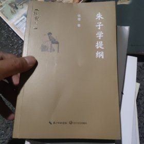 朱子学提纲