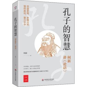 孔子的智慧