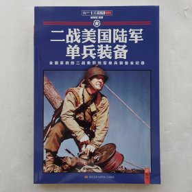 二战美国陆军单兵装备