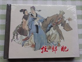 连环画：拉郎配