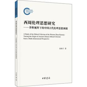 西周伦理思想研究：多维视野下的中国古代伦理思想溯源