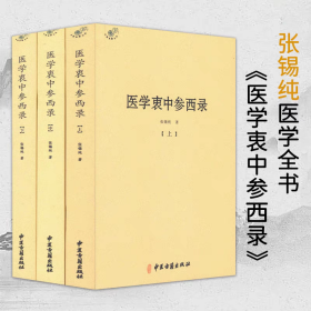 医学衷中参西录（全三册）