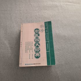 袖珍中医四大经典（麻烦书友们在购买本店商品之前，先认真看完本店品相描述，再决定是否购买本店商品谢谢理解。）