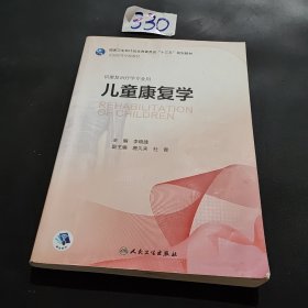 儿童康复学（本科康复/配增值）