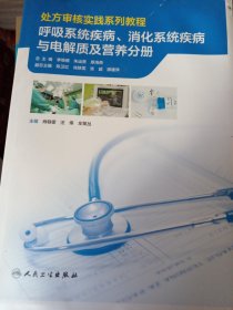 处方审核实践系列教程 呼吸系统疾病消化系统疾病与电解质及营养分册