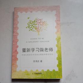 重新学习做老师：中国大陆首位华德福主课教师留学笔记（一位乡村教师如何踏上更具人性的教育之旅）