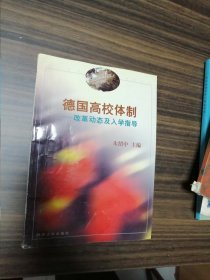 德国高校体制:改革动态及入学指导