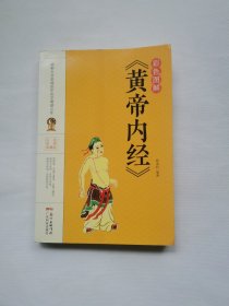 彩色图解《黄帝内经》