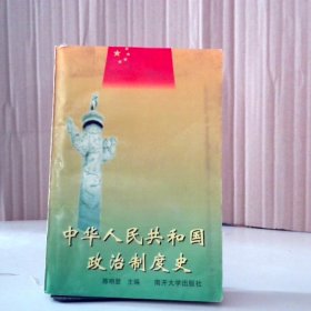 【八五品】 中华人民共和国政治制度史
