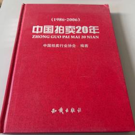 中国拍卖20年（1986-2006）