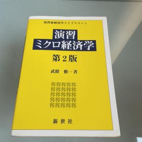 现货 日版 武隈愼一 演習ミクロ経済学 第2版 微观经济学 单行本