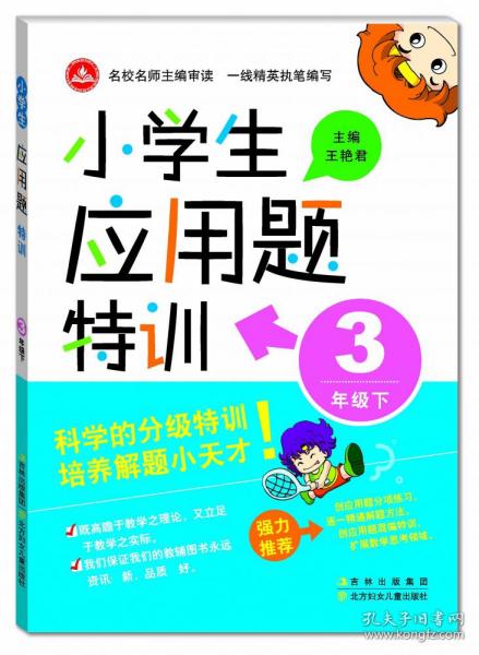 15春小学生应用题特训3年下册