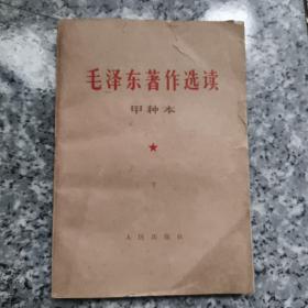 毛泽东著作选读:甲种本  老旧书实物拍图