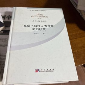 高学历科技人力资源流动研究
