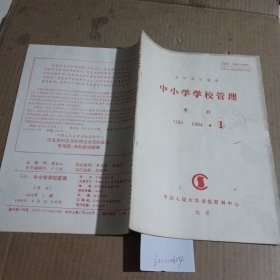 中小学学校管理（复印报刊资料）1994.1