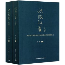 编者:沈颖|责编:耿晓明 积微致著(山东艺术学院美术史论系撷英录上下) 9787520367431 中国社科 2020-08-01 图书/普通图书/地理