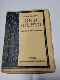 UNU BILETO（1930年毛边本）