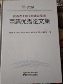 陕西省土地工程建设集团百篇优秀论文集