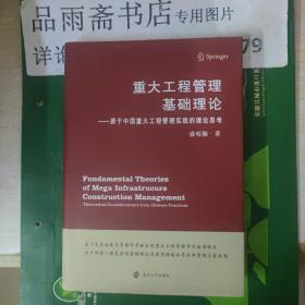 重大工程管理基础理论：源于中国重大工程管理实践的理论思考