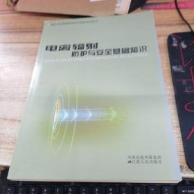電離輻射防護(hù)與安全基礎(chǔ)知識(shí)